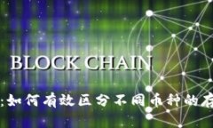 tpWallet：如何有效区分不同币种的存储