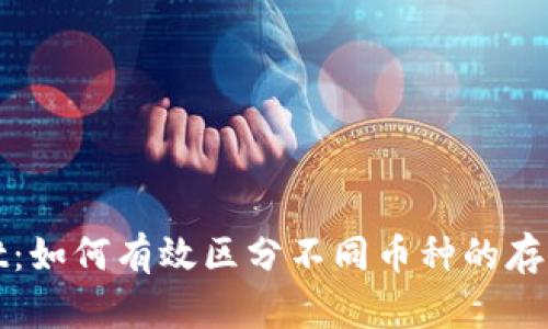 tpWallet:如何有效区分不同币种的存储与管理