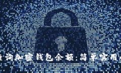 如何查询加密钱包余额：简单实用的指
