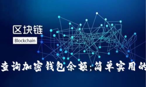 如何查询加密钱包余额:简单实用的指南