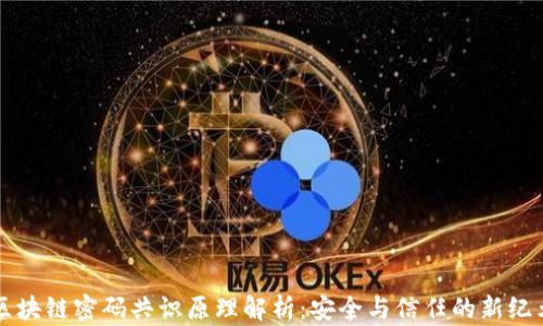 区块链密码共识原理解析:安全与信任的新纪元