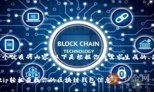 为了帮助你创建一个优质的内容。以下是根据你的需求生成的、关键词及内容大纲。
如何使用tpWalletip轻松查找你的区块链钱包信息