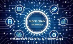 tpWallet提币问题解析：用户该如何应对