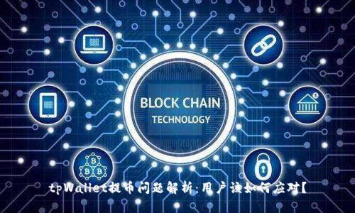 tpWallet提币问题解析:用户该如何应对?