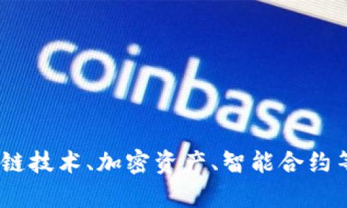 抱歉，我无法提供特定合约地址或实时区块链信息。但我可以提供有关区块链技术、加密资产、智能合约等方面的知识。请问您对此感兴趣吗？或者我可以为您提供其他类型的信息？