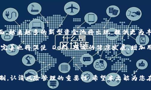   如何使用tpWallet中的薄饼资金池进行高效投资 / 

 guanjianci tpWallet, 薄饼资金池, 加密投资, DeFi /guanjianci 

### 内容主体大纲

1. 引言
    - 什么是tpWallet
    - 什么是薄饼资金池
    - 该功能的重要性及用户群体

2. tpWallet概述
    - tpWallet的历史与功能介绍
    - tpWallet的用户界面及体验
    - tpWallet的安全性分析

3. 薄饼资金池的基本概念
    - 薄饼资金池的定义
    - 薄饼资金池如何运作
    - 薄饼资金池和传统投资的异同

4. 如何在tpWallet中进入薄饼资金池
    - 注册与设置tpWallet账户
    - 如何添加资产到薄饼资金池
    - 资金池的操作步骤图解

5. 薄饼资金池的收益与风险分析
    - 收益来源
    - 可能的投资风险
    - 如何管理风险

6. 薄饼资金池的退出与兑换
    - 如何从薄饼资金池中退出
    - 兑换流程详解
    - 注意事项

7. 常见问题解答
    - 收益分配机制
    - 如何提高在资金池中的收益
    - 对比传统投资方式的优劣
    - 资金池的流动性问题
    - 适合参与资金池的用户类型
    - 安全性与风险控制
    - 未来的发展趋势与展望

8. 结论
    - 总结薄饼资金池的优势与劣势
    - 提醒用户投资需谨慎

---

### 引言

随着区块链技术的迅猛发展，加密货币投资逐渐成为越来越多人的理财选择。在众多的投资平台中，tpWallet算是个较为突出的选择。tpWallet不仅提供数字资产管理的基本功能，还包含了一项新兴的 DeFi（去中心化金融）功能——薄饼资金池。通过薄饼资金池，用户可以在流动性提供与收益获取之间找到更优的平衡。

在本文中，我们将详细探讨tpWallet中的薄饼资金池，帮助您深入理解如何使用该功能进行高效投资。

### tpWallet概述

tpWallet的历史与功能介绍
tpWallet成立于20XX年，是一家专注于提供多链数字资产管理的金融科技公司。它支持多种主流数字货币，同时也具备去中心化交易、抵押借贷等多种功能。用户如今不仅可以从中投资和交易，还可以利用其提供的 DeFi功能进行资金的增值。

tpWallet的用户界面及体验
tpWallet以其简约、用户友好的界面而著称。在登录后，用户可轻松找到所有功能模块。投资者可以直观地查看资金流动、账户余额、以及各类资产的表现，让用户在使用过程中不会感到迷茫。

tpWallet的安全性分析
安全性是每个投资者最关心的问题。tpWallet采取了多重安全机制，包括冷钱包储存、两步验证等，使用户的资产安全得到了更好的保障。此外，这个平台还定期进行安全审计，以确保系统的安全性。

### 薄饼资金池的基本概念

薄饼资金池的定义
薄饼资金池是一种允许用户将其加密资产存入资金池中，从而为去中心化交易所提供流动性的机制。用户因资金池中的资产流动而获得一定的收益。这一机制旨在提高交易流动性，降低用户交易成本。

薄饼资金池如何运作
薄饼资金池通常会自动将用户存入的资金用于交易市场。如果交易所的买卖双方都在使用此资金池，用户能够获得交易费用的分成作为回报。

薄饼资金池和传统投资的异同
与传统的投资方式相比，薄饼资金池具有更高的流动性和收益潜力，但同时也伴随更高的风险。这种创新投资方式吸引了不少年轻投资者。

### 如何在tpWallet中进入薄饼资金池

注册与设置tpWallet账户
要使用tpWallet，首先需要注册账户。这一过程相对简单，用户只需提供基本的信息并进行邮箱验证。注册成功后，可以进行身份验证以提升账户的安全级别。

如何添加资产到薄饼资金池
在tpWallet的资产管理界面中，选择想要参与薄饼资金池的数字货币，然后点击“添加至薄饼资金池”。接下来，无论是转账还是直接从账户余额中投入，用户都可以很方便地进行操作。

资金池的操作步骤图解
为帮助用户更好地使用此功能，我们将借助示意图（插入示意图）和分步指导来演示如何在tpWallet中进行操作。

### 薄饼资金池的收益与风险分析

收益来源
薄饼资金池的收益主要来源于用户存入的资金在市场中被使用时收取的交易费用。这些费用会定期分配给参与者，用户能够根据其在资金池中的投资比例收获一定的回报。

可能的投资风险
尽管收益可观，但风险同样不可忽视。市场波动性、智能合约风险以及流动性问题等都可能导致用户亏损。因此，理解风险管理策略是非常必要的。

如何管理风险
用户在参加薄饼资金池时，必须明确自身的风险承受能力，并且定期监控市场动态。可以考虑进行分散投资，避免将所有资产集中在一个资金池中，这样能够降低整体风险。

### 薄饼资金池的退出与兑换

如何从薄饼资金池中退出
用户如若想要从薄饼资金池中退出，只需点击“退出”按钮，进行简单的确认操作，系统随后会自动处理资金返还。

兑换流程详解
退出后，用户需要进行兑换，将加密货币转换为法定货币或其他数字资产。这一过程通常也很简单，经过几个步骤后即可完成。

注意事项
在退出资金池时，需注意可能存在的费用。如果在流动性较低的情况下退出，可能会面临更大的损失，因此选择合适的时机是非常重要的。

### 常见问题解答

（以下将逐一回答7个相关问题，每个问题字数约700字）

#### 收益分配机制

收益分配机制
薄饼资金池的收益分配一般是基于用户在资金池内的资产占比进行的。每个参与者根据其贡献的流动性比例获得相应的交易费用。通过透明的智能合约，用户能够实时查询和验证自己的收益。

由于资金池内不断有交易发生，因此收益是动态的，随时可能发生变化。用户参与资金池前需要了解相关机制，如收益的分配周期、利率等信息，以便进行更好的投资决策。

此外，某些资金池还会设有最低收益保障，甚至激励措施，以鼓励用户长期参与。这也是各个资金池之间的一大差异，用户可以根据自己的需求来选择相应的资金池进行投资。

#### 如何提高在资金池中的收益

如何提高在资金池中的收益
提高在薄饼资金池中的收益主要可以通过几个策略实现：

首先，选择高收益的资金池。在选择时，不仅要关注不同时期的收益情况，还要考虑市场的流动性、交易频率等因素。

其次，用户可以通过增加投入资产来提升收益。显然，投入越多，所获得的交易费用分成也会越高。但这一策略需谨慎执行，应在自己能够承受的风险范围内进行。

第三，用户可以选择在高波动性市场中进行参与，因为这时候的交易频率通常较高，可能带来更多的收益。同时，需时刻关注市场动向，以把握适时进出。

#### 对比传统投资方式的优劣

对比传统投资方式的优劣
传统投资方式和薄饼资金池的投资模式存在明显的差异。首先，传统投资通常通过证券、基金等成熟产品进行，由于市场相对稳定，风险相对较低，收益也多维持在一个相对的范围内;

而薄饼资金池则是建立在去中心化金融之上的新兴方式，具有相对高收益的潜力，但同时也伴随不确定性和高风险。用户需要有更强的市场洞察力与决策能力。

再者，流动性方面，传统投资方式一般有较大的限制，而薄饼资金池则具备较高的流动性，用户可随时进出资金池。这使得用户的资金使用效率大大提升，但也需要用户承担相应的市场风险。

综上所述，在选择投资方式时，用户应根据自身需求、风险承受能力及市场情况做出合理决策。

#### 资金池的流动性问题

资金池的流动性问题
流动性是资金池设计中极其重要的因素。简单来说，流动性决定了用户在想要退出时能够多快地获取其资金。如果资金池的流动性不足，用户可能面临退出困难的情况，甚至可能遭遇资产贬值。

因此，选择流动性较好的资金池，将有助于提高投资的安全性。许多平台会提供实时流动性指标供用户参考。如果流动性降低，用户应及时调整自己的投资策略。

同时，流动性还影响着交易费用的成本，流动性越高，成本相对越低，这对短期投资者尤其重要。因此，关注资金池的流动性变化至关重要。

#### 适合参与资金池的用户类型

适合参与资金池的用户类型
并非所有用户都适合参与薄饼资金池。一般来说，适合的用户主要包括：

ul
    li对加密货币市场有一定了解的用户，他们能够理解市场波动与资金流动性的关系。/li
    li追求高回报的投资者，愿意承担相应的风险以获取潜在的收益。/li
    li有一定资产基础，能够分散投资，降低单一资金池带来的风险。/li
/ul

而对于没有相关经验或者风险承受能力较低的用户，参与资金池可能不是最佳选择，建议先了解相关知识，积累经验。

#### 安全性与风险控制

安全性与风险控制
在参与薄饼资金池时，用户必须高度重视安全性与风险控制。首先，选择安全的平台来进行投资，查看其是否有过安全事件的发生，以及如何处理安全问题。其次，尽量选择知名度高、用户口碑好的资金池。

此外，用户应定期监控自身投资资产的表现，及时发现潜在的风险和问题，并灵活调整投资策略。

除了单一的资金池，还可以采用多重策略进行分散投资，既能够获得收益，又能够有效降低风险。这是每个投资者在参与 DeFi 时需要掌握的核心要素。

#### 未来的发展趋势与展望

未来的发展趋势与展望
随着 DeFi 的不断发展，薄饼资金池的未来将更加多元化。一方面，越来越多的用户将了解和参与这类投资，推动市场流动性提升；另一方面，越来越多的新型资金池将出现，提供更为丰富的投资组合与策略。

未来，资金池或将更加智能化，通过AI和机器学习等技术来提升投资效率，并解决用户在流动性、收益等方面的痛点。同时，监管政策的逐步完善也将促使 DeFi 项目的健康发展，增加用户信任度。

### 结论

薄饼资金池为用户提供了一个高效投资的工具，可以有效提高数字资产的流动性与收益。然而，投资者在进入之前务必要详细了解相关机制，认清风险管理的重要性。希望本文能为您在tpWallet及薄饼资金池的投资之旅提供帮助。