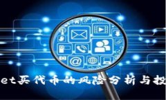 tpWallet买代币的风险分析与投资建议