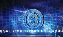 如何将tpWallet中的USDT转到交易所：详细