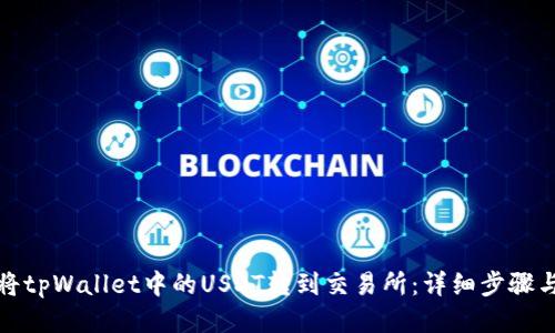 如何将tpWallet中的USDT转到交易所:详细步骤与技巧