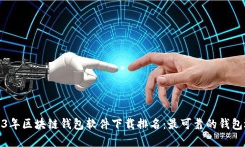2023年区块链钱包软件下载排名:最可靠的钱包选择