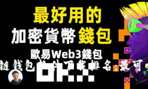 2023年区块链钱包软件下载排名:最可靠的钱包选择
