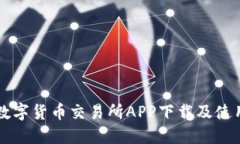 香港数字货币交易所APP下载及使用指南
