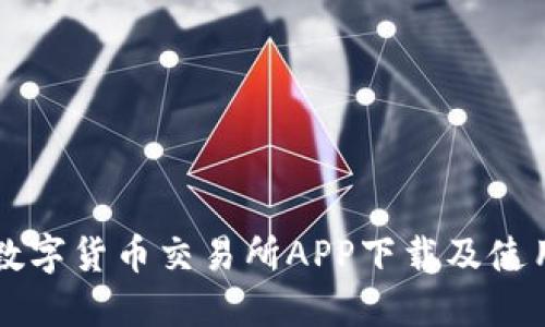 香港数字货币交易所APP下载及使用指南