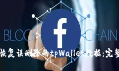 如何恢复误删除的tpWallet数据：完整指