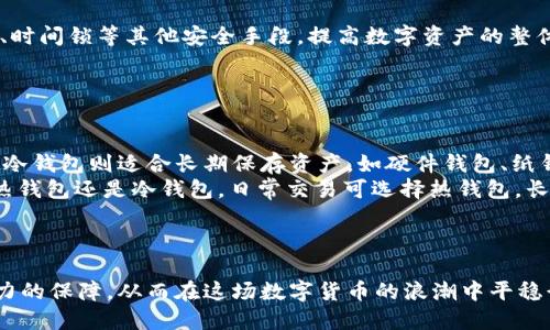 jiaotitpWallet明文私钥的安全性与使用指南/jiaoti
tpWallet, 明文私钥, 数字资产, 加密钱包/guanjianci

### 内容主体大纲

1. **引言**
   - 介绍tpWallet及其功能
   - 明文私钥的定义及其重要性

2. **tpWallet的基本功能**
   - 钱包创建与恢复
   - 资产管理功能
   - 转账与收款流程

3. **什么是明文私钥?**
   - 明文私钥的作用
   - 如何生成明文私钥
   - 明文私钥与助记词的关系

4. **明文私钥的安全风险**
   - 私钥泄露的后果
   - 常见的安全隐患
   - 保护明文私钥的最佳实践

5. **如何安全使用明文私钥**
   - 导入和导出明文私钥
   - 使用冷钱包与热钱包的对比
   - 多重签名钱包的优势

6. **tpWallet的私钥管理策略**
   - 默认加密存储与用户选择
   - 定期备份私钥
   - 使用硬件钱包的必要性

7. **用户常见问题解答**
   - 明文私钥与加密私钥有什么不同？
   - 如果我忘记了私钥怎么办？
   - 如何恢复丢失的密码或私钥？
   - 我可以不使用明文私钥吗？
   - 其他类型的数字资产钱包的比较

8. **结论**
   - tpWallet使用明文私钥的优势
   - 强调安全性的重要性

### 详细介绍

#### 引言

在当前数字货币的快速发展下，一个安全高效的加密钱包显得尤为重要。tpWallet作为一款优秀的数字资产管理工具，能够为用户提供便捷的资产交易和高效的信息管理。在使用tpWallet时，私钥的安全性成为了用户最为关心的问题之一。特别是明文私钥的概念，很多初学者对此颇感困惑，本文将围绕tpWallet的明文私钥进行深入探讨，包括其生成、使用及安全问题。

#### tpWallet的基本功能

tpWallet作为一款多功能的钱包，提供了诸如钱包创建、资产管理及转账等多种基本功能。用户可以轻松创建自己的数字资产账户，管理不同种类的加密货币，进行快速便捷的转账与收款。

其中，钱包创建与恢复是用户使用tpWallet的第一步，用户需根据指示完成钱包的生成，随后系统会提供明文私钥和助记词等重要信息。此外，tpWallet还具备资产管理功能，让用户能够实时查看账户余额及历史交易记录。

#### 什么是明文私钥?

在深入了解明文私钥之前，首先需要了解私钥的基本概念。私钥是用户用于访问和管理其数字资产的重要凭证。而明文私钥是指没有任何加密保护的纯文本私钥，用户可以直接查看和使用。

明文私钥通常在钱包创建时生成，并展示给用户。与助记词不同，助记词通常由多个单词组成，方便用户记忆和备份，但并不直接暴露给用户。明文私钥的安全性十分脆弱，一旦被恶意用户获得，极容易导致资产的损失。

#### 明文私钥的安全风险

明文私钥作为数字资产的“钥匙”，一旦泄露便可能导致用户资产的被盗。因此，用户需要意识到明文私钥所带来的安全隐患。私钥泄露的主要原因包括网络攻击、恶意软件及用户自身的安全防护意识不足等。

为降低明文私钥泄露的风险，用户可以采取多种措施，比如使用硬件钱包、定期更换私钥以及注意个人信息的加密与保护。了解常见的安全隐患，有助于用户更好地抵御潜在攻击。

#### 如何安全使用明文私钥

在tpWallet中，用户需要清楚如何安全地使用明文私钥。首先，在导入与导出私钥时，应确保在安全的网络环境下操作，避免公共Wi-Fi等不安全的网络环境。

此外，使用冷钱包与热钱包的组合也是一种有效的保护手段。冷钱包一般指的是完全离线的存储设备，适合用于存放长期资产，而热钱包则适用于频繁交易的资产。在需要频繁交易的场合，用户可以选择先将资产从冷钱包转入热钱包进行操作。

#### tpWallet的私钥管理策略

tpWallet在设计之初便充分考虑了用户的私钥管理策略。在默认情况下，tpWallet会将用户的私钥进行加密存储，并提供备份的功能，确保用户的私钥能够在安全的环境中存放。

此外，用户应定期备份自己的明文私钥，以防丢失或损坏。同时，使用硬件钱包也被推荐为一种更加安全的私钥管理方式。硬件钱包将私钥存储于专用设备中，设计上就旨在防止恶意程序的潜在攻击。

#### 用户常见问题解答

在使用tpWallet时，用户常常会有一些疑问。比如，“明文私钥与加密私钥有什么不同？”简而言之，明文私钥是未经过加密的私钥，容易受到攻击；而加密私钥则是经过加密处理的，可以提升安全性。

对于用户更常想知道的另一个问题：“如果我忘记了私钥怎么办？”答案是，如果没有备份明文私钥，则很有可能无法恢复账户，数字资产可能会面临永久性丢失的风险。

其他问题，比如如何恢复丢失的密码或私钥，用户需要了解各种恢复方法与工具，常见的如使用助记词或通过客户支持进行寻求帮助。

此外，“我可以不使用明文私钥吗？”的回答是：在某些情况下，若有其他安全措施（如多重签名钱包或硬件钱包）可以一定程度上减少明文私钥的风险。

#### 结论

通过上述章节的讨论，我们已经详细了解了tpWallet中明文私钥的重要性及其安全使用指南。总之，用户在使用tpWallet时，应时刻保持警惕，不断增强自己的安全意识，以确保数字资产的安全性。

### 相关问题详解

1. **明文私钥与加密私钥有什么不同？**

   明文私钥与加密私钥的区别
   明文私钥是指没有经过任何加密处理的私钥，任何可以访问到明文私钥的人都能够直接使用它进行数字资产的交易。这种情况增加了被盗的风险，使得明文私钥展现出高危的特性。
   而加密私钥则经过算法处理，被转换为不可读的形式，只有拥有相应解密方式（例如密码、助记词等）的人才能够还原出它的原始内容。这为用户的资产提供了一定的保障。
   从管理与使用的角度来看，上述的区别使得加密私钥的安全性大大高于明文私钥；这在数字资产管理中尤为重要。

2. **如果我忘记了私钥怎么办？**

   忘记私钥的应对策略
   忘记私钥是一个极其严重的问题，这意味着用户将失去对资产的完全掌控。为避免此类问题，用户需要提前进行备份，助记词通常可以作为一种备份方式。助记词是用来还原私钥及钱包信息的重要凭证，如果用户忘记了私钥，只要保留了助记词，就可以轻松恢复钱包。
   如果用户没有进行任何备份，且忘记了私钥，可能无法找回资产。因此，通常建议用户在创建钱包时，确保保存好备份信息，若继续遇到这类问题，可寻求专业支持进行尝试性恢复，但其成功率很低。

3. **如何恢复丢失的密码或私钥？**

   恢复丢失密码或私钥的方法
   恢复丢失密码或私钥的常规方法通常包括使用助记词或寻找备份文件。若用户在创建钱包时保存了助记词，可以通过它重新生成明文私钥和钱包，进而访问资产。
   一些用户选择使用第三方恢复工具，试图通过地址信息或其他线索找回丢失的信息。这种方法风险较高，且机会相对较少。此外，一些平台提供客户服务，可以咨询是否还有其他恢复途径，虽然大多数情况下也会受到限制。

4. **我可以不使用明文私钥吗？**

   不使用明文私钥的可行性
   在tpWallet中，明文私钥是必不可少的部分，因为它直接构成了用户访问资金的基础。但是，用户可以通过一些高级安全设置减少明文私钥的使用频率。
   例如，采用多重签名钱包，允许一个账户在需要时通过多份用户授权进行交易，或使用硬件钱包将私钥安全地存储在离线设备中。此外，用户还可以依赖助记词、时间锁等其他安全手段，提高数字资产的整体安全性。

5. **其他类型的数字资产钱包的比较**

   不同类型钱包的特点及比较
   在数字资产管理中，钱包的类型可划分为热钱包与冷钱包、软件钱包与硬件钱包等。其中，热钱包适合频繁交易，通常需连接互联网，如手机钱包、网页钱包等；而冷钱包则适合长期保存资产，如硬件钱包、纸钱包等，不连接互联网。
   与这些钱包类型不同的是，加密钱包通常采用了一定的加密机制，确保私钥得到更为安全的保护。用户在具体选用的时候，不妨结合资产管理的需要决定使用热钱包还是冷钱包。日常交易可选择热钱包，长期保存则更安全地使用冷钱包。

### 结尾

数字资产的安全管理直接影响每个用户的财富状况，尤其是明文私钥这一概念，用户更是需加以重视。了解tpWallet的使用方法以及相关选择将为用户提供强有力的保障，从而在这场数字货币的浪潮中平稳行驶。