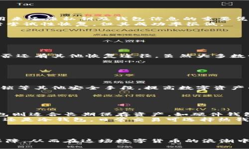 jiaotitpWallet明文私钥的安全性与使用指南/jiaoti
tpWallet, 明文私钥, 数字资产, 加密钱包/guanjianci

### 内容主体大纲

1. **引言**
   - 介绍tpWallet及其功能
   - 明文私钥的定义及其重要性

2. **tpWallet的基本功能**
   - 钱包创建与恢复
   - 资产管理功能
   - 转账与收款流程

3. **什么是明文私钥?**
   - 明文私钥的作用
   - 如何生成明文私钥
   - 明文私钥与助记词的关系

4. **明文私钥的安全风险**
   - 私钥泄露的后果
   - 常见的安全隐患
   - 保护明文私钥的最佳实践

5. **如何安全使用明文私钥**
   - 导入和导出明文私钥
   - 使用冷钱包与热钱包的对比
   - 多重签名钱包的优势

6. **tpWallet的私钥管理策略**
   - 默认加密存储与用户选择
   - 定期备份私钥
   - 使用硬件钱包的必要性

7. **用户常见问题解答**
   - 明文私钥与加密私钥有什么不同？
   - 如果我忘记了私钥怎么办？
   - 如何恢复丢失的密码或私钥？
   - 我可以不使用明文私钥吗？
   - 其他类型的数字资产钱包的比较

8. **结论**
   - tpWallet使用明文私钥的优势
   - 强调安全性的重要性

### 详细介绍

#### 引言

在当前数字货币的快速发展下，一个安全高效的加密钱包显得尤为重要。tpWallet作为一款优秀的数字资产管理工具，能够为用户提供便捷的资产交易和高效的信息管理。在使用tpWallet时，私钥的安全性成为了用户最为关心的问题之一。特别是明文私钥的概念，很多初学者对此颇感困惑，本文将围绕tpWallet的明文私钥进行深入探讨，包括其生成、使用及安全问题。

#### tpWallet的基本功能

tpWallet作为一款多功能的钱包，提供了诸如钱包创建、资产管理及转账等多种基本功能。用户可以轻松创建自己的数字资产账户，管理不同种类的加密货币，进行快速便捷的转账与收款。

其中，钱包创建与恢复是用户使用tpWallet的第一步，用户需根据指示完成钱包的生成，随后系统会提供明文私钥和助记词等重要信息。此外，tpWallet还具备资产管理功能，让用户能够实时查看账户余额及历史交易记录。

#### 什么是明文私钥?

在深入了解明文私钥之前，首先需要了解私钥的基本概念。私钥是用户用于访问和管理其数字资产的重要凭证。而明文私钥是指没有任何加密保护的纯文本私钥，用户可以直接查看和使用。

明文私钥通常在钱包创建时生成，并展示给用户。与助记词不同，助记词通常由多个单词组成，方便用户记忆和备份，但并不直接暴露给用户。明文私钥的安全性十分脆弱，一旦被恶意用户获得，极容易导致资产的损失。

#### 明文私钥的安全风险

明文私钥作为数字资产的“钥匙”，一旦泄露便可能导致用户资产的被盗。因此，用户需要意识到明文私钥所带来的安全隐患。私钥泄露的主要原因包括网络攻击、恶意软件及用户自身的安全防护意识不足等。

为降低明文私钥泄露的风险，用户可以采取多种措施，比如使用硬件钱包、定期更换私钥以及注意个人信息的加密与保护。了解常见的安全隐患，有助于用户更好地抵御潜在攻击。

#### 如何安全使用明文私钥

在tpWallet中，用户需要清楚如何安全地使用明文私钥。首先，在导入与导出私钥时，应确保在安全的网络环境下操作，避免公共Wi-Fi等不安全的网络环境。

此外，使用冷钱包与热钱包的组合也是一种有效的保护手段。冷钱包一般指的是完全离线的存储设备，适合用于存放长期资产，而热钱包则适用于频繁交易的资产。在需要频繁交易的场合，用户可以选择先将资产从冷钱包转入热钱包进行操作。

#### tpWallet的私钥管理策略

tpWallet在设计之初便充分考虑了用户的私钥管理策略。在默认情况下，tpWallet会将用户的私钥进行加密存储，并提供备份的功能，确保用户的私钥能够在安全的环境中存放。

此外，用户应定期备份自己的明文私钥，以防丢失或损坏。同时，使用硬件钱包也被推荐为一种更加安全的私钥管理方式。硬件钱包将私钥存储于专用设备中，设计上就旨在防止恶意程序的潜在攻击。

#### 用户常见问题解答

在使用tpWallet时，用户常常会有一些疑问。比如，“明文私钥与加密私钥有什么不同？”简而言之，明文私钥是未经过加密的私钥，容易受到攻击；而加密私钥则是经过加密处理的，可以提升安全性。

对于用户更常想知道的另一个问题：“如果我忘记了私钥怎么办？”答案是，如果没有备份明文私钥，则很有可能无法恢复账户，数字资产可能会面临永久性丢失的风险。

其他问题，比如如何恢复丢失的密码或私钥，用户需要了解各种恢复方法与工具，常见的如使用助记词或通过客户支持进行寻求帮助。

此外，“我可以不使用明文私钥吗？”的回答是：在某些情况下，若有其他安全措施（如多重签名钱包或硬件钱包）可以一定程度上减少明文私钥的风险。

#### 结论

通过上述章节的讨论，我们已经详细了解了tpWallet中明文私钥的重要性及其安全使用指南。总之，用户在使用tpWallet时，应时刻保持警惕，不断增强自己的安全意识，以确保数字资产的安全性。

### 相关问题详解

1. **明文私钥与加密私钥有什么不同？**

   明文私钥与加密私钥的区别
   明文私钥是指没有经过任何加密处理的私钥，任何可以访问到明文私钥的人都能够直接使用它进行数字资产的交易。这种情况增加了被盗的风险，使得明文私钥展现出高危的特性。
   而加密私钥则经过算法处理，被转换为不可读的形式，只有拥有相应解密方式（例如密码、助记词等）的人才能够还原出它的原始内容。这为用户的资产提供了一定的保障。
   从管理与使用的角度来看，上述的区别使得加密私钥的安全性大大高于明文私钥；这在数字资产管理中尤为重要。

2. **如果我忘记了私钥怎么办？**

   忘记私钥的应对策略
   忘记私钥是一个极其严重的问题，这意味着用户将失去对资产的完全掌控。为避免此类问题，用户需要提前进行备份，助记词通常可以作为一种备份方式。助记词是用来还原私钥及钱包信息的重要凭证，如果用户忘记了私钥，只要保留了助记词，就可以轻松恢复钱包。
   如果用户没有进行任何备份，且忘记了私钥，可能无法找回资产。因此，通常建议用户在创建钱包时，确保保存好备份信息，若继续遇到这类问题，可寻求专业支持进行尝试性恢复，但其成功率很低。

3. **如何恢复丢失的密码或私钥？**

   恢复丢失密码或私钥的方法
   恢复丢失密码或私钥的常规方法通常包括使用助记词或寻找备份文件。若用户在创建钱包时保存了助记词，可以通过它重新生成明文私钥和钱包，进而访问资产。
   一些用户选择使用第三方恢复工具，试图通过地址信息或其他线索找回丢失的信息。这种方法风险较高，且机会相对较少。此外，一些平台提供客户服务，可以咨询是否还有其他恢复途径，虽然大多数情况下也会受到限制。

4. **我可以不使用明文私钥吗？**

   不使用明文私钥的可行性
   在tpWallet中，明文私钥是必不可少的部分，因为它直接构成了用户访问资金的基础。但是，用户可以通过一些高级安全设置减少明文私钥的使用频率。
   例如，采用多重签名钱包，允许一个账户在需要时通过多份用户授权进行交易，或使用硬件钱包将私钥安全地存储在离线设备中。此外，用户还可以依赖助记词、时间锁等其他安全手段，提高数字资产的整体安全性。

5. **其他类型的数字资产钱包的比较**

   不同类型钱包的特点及比较
   在数字资产管理中，钱包的类型可划分为热钱包与冷钱包、软件钱包与硬件钱包等。其中，热钱包适合频繁交易，通常需连接互联网，如手机钱包、网页钱包等；而冷钱包则适合长期保存资产，如硬件钱包、纸钱包等，不连接互联网。
   与这些钱包类型不同的是，加密钱包通常采用了一定的加密机制，确保私钥得到更为安全的保护。用户在具体选用的时候，不妨结合资产管理的需要决定使用热钱包还是冷钱包。日常交易可选择热钱包，长期保存则更安全地使用冷钱包。

### 结尾

数字资产的安全管理直接影响每个用户的财富状况，尤其是明文私钥这一概念，用户更是需加以重视。了解tpWallet的使用方法以及相关选择将为用户提供强有力的保障，从而在这场数字货币的浪潮中平稳行驶。