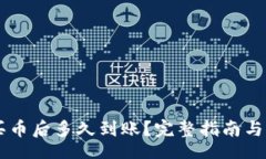 property  tpWallet买币后多久到账？完整指