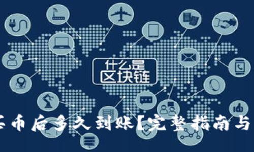 property
tpWallet买币后多久到账?完整指南与常见问题解析