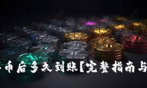 property
tpWallet买币后多久到账?完整指南与常见问题解析