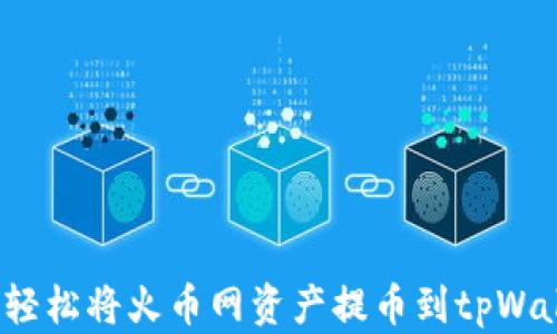 如何轻松将火币网资产提币到tpWallet?