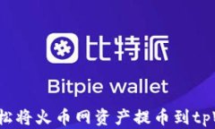 如何轻松将火币网资产提币到tpWallet
