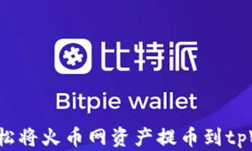 如何轻松将火币网资产提币到tpWallet?