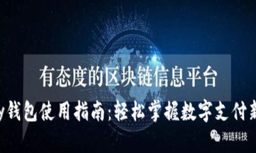 Gopay钱包使用指南:轻松掌握数字支付新体验