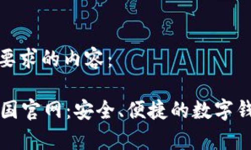 下面是您所要求的内容:
tpWallet中国官网:安全、便捷的数字钱包解决方案