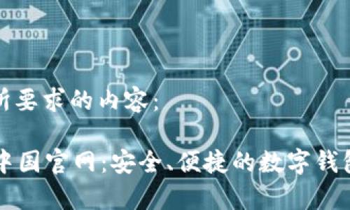 下面是您所要求的内容:
tpWallet中国官网:安全、便捷的数字钱包解决方案