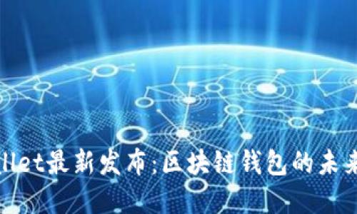 tpWallet最新发布:区块链钱包的未来之路
