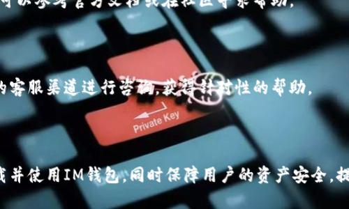 biao tiIM钱包新版本下载指南：国内外用户的必备选择/biao ti

IM钱包, 钱包下载, 区块链, 数字货币/guanjianci

## 内容主体大纲

1. **引言**
   - 什么是IM钱包？
   - IM钱包的核心功能与特点
   
2. **IM钱包新版本的特点**
   - 新版本的界面设计
   - 新增功能介绍
   - 安全性与性能提高

3. **IM钱包的下载与安装步骤**
   - iOS版IM钱包的下载步骤
   - Android版IM钱包的下载步骤
   - PC/Mac版IM钱包的下载步骤

4. **IM钱包的使用指南**
   - 注册与登录流程
   - 资产管理：如何存入和提取资产
   - 如何进行交易

5. **IM钱包的新版本对比旧版本**
   - 功能对比
   - 用户体验对比
   - 常见问题及解决方案

6. **IM钱包的安全性分析**
   - 数据加密与隐私保护
   - 真实案例分析
   - 用户应该如何保障自己的资产安全

7. **IM钱包的未来发展趋势**
   - 区块链技术的发展对钱包的影响
   - IM钱包如何适应市场变化
   - 用户反馈与产品更新

8. **常见问题解答**
   - 如何解决下载过程中的问题
   - 使用新版本时遇到的常见问题
   - 如何联系IM钱包客服

---

## 正文内容

### 1. 引言

在数字货币快速发展的今天，IM钱包作为其中一款热门数字货币钱包，逐渐成为了众多用户的首选。它不仅支持多种主流数字货币的存储与交易，而且在安全性、便捷性以及用户体验上都做了。

本篇文章将全面介绍IM钱包的新版本，为用户提供详尽的下载和使用指南，帮助您更好地管理自己的数字资产。

### 2. IM钱包新版本的特点

#### 2.1 新版本的界面设计

IM钱包的新版本在界面设计上进行了大幅改进，采用了更加现代化和用户友好的设计风格。用户可以更加直观地找到所需功能，整体使用体验得到了提升。

#### 2.2 新增功能介绍

新版本增加了诸多实用功能，如多语言支持、增强的搜索功能，用户可以更轻松地找到自己需要的数字资产。同时，新增的资产分析模块让用户能更全面地了解自己的资产状况。

#### 2.3 安全性与性能提高

安全性一直是数字货币钱包用户最为关心的问题。新版本对安全机制进行了升级，不仅加强了数据加密，还新增多重验证功能，保障用户资产安全。

### 3. IM钱包的下载与安装步骤

#### 3.1 iOS版IM钱包的下载步骤

在App Store中搜索“IM钱包”，点击下载并安装。首次启动时，您需要进行注册或登录。如果您是新用户，可以直接按照提示完成注册。

#### 3.2 Android版IM钱包的下载步骤

在Google Play商店中找到IM钱包进行下载，安装完成后，您可按照提示设置您的账户信息。确保在下载前已开启“允许安装未知来源应用”的设置。

#### 3.3 PC/Mac版IM钱包的下载步骤

访问IM钱包官网，找到下载链接，根据您的操作系统选择相应的版本进行下载，安装后即可使用。

### 4. IM钱包的使用指南

#### 4.1 注册与登录流程

用户在首次使用IM钱包时需要完成注册，输入您的邮箱、设定密码等信息。之后，您即可通过邮箱与密码登录。

#### 4.2 资产管理：如何存入和提取资产

在IM钱包内，用户可以选择不同的货币进行存入或提取，操作非常简便。用户只需选择“存入”或“提取”选项，按照指引步骤操作即可。

#### 4.3 如何进行交易

用户在IM钱包内可以安全、快速地进行交易。选择您想要交易的货币，输入金额并确认交易呈现信息，然后按照步骤完成操作。

### 5. IM钱包的新版本对比旧版本

#### 5.1 功能对比

新版本与旧版本在功能上相较，更加丰富。新增的资产分析、市场行情等实时数据供用户参考，提升了投资决策能力。

#### 5.2 用户体验对比

新版本在用户体验上有显著提升，通过用户反馈的收集，新版本针对性地解决了旧版本中的不足之处。

#### 5.3 常见问题及解决方案

用户在使用过程中不可避免会遇到一些问题，新版本在此方面做了，并提供了详细的帮助和支持渠道。

### 6. IM钱包的安全性分析

#### 6.1 数据加密与隐私保护

IM钱包对用户的数据采用了最新的加密技术，确保用户的个人信息与资产安全。同时，钱包内部不保存用户的私钥，为用户提供更高的隐私保护。

#### 6.2 真实案例分析

在安全领域，IM钱包曾面临过一些攻击事件，但凭借其强大的安全防护机制，用户财产未受到任何损失。通过对这类案例的分析，我们可以看到IM钱包在安全性方面的持续努力。

#### 6.3 用户应该如何保障自己的资产安全

用户在使用IM钱包时，除了依靠钱包本身的安全机制，也应保持警惕。定期更新密码、不随意点击陌生链接等都是保护资产的有效措施。

### 7. IM钱包的未来发展趋势

#### 7.1 区块链技术的发展对钱包的影响

随着区块链技术的不断进步，IM钱包也在积极地进行技术改进与更新，以便更好地适应市场变化。

#### 7.2 IM钱包如何适应市场变化

IM钱包未来将不断引入新技术，提升用户体验，并扩展更多数字资产的支持范围，以更加全面地满足用户需求。

#### 7.3 用户反馈与产品更新

用户的反馈对IM钱包的发展至关重要。IM钱包已经建立了完善的用户_feedback_机制，根据用户的意见和建议不断产品和服务。

### 8. 常见问题解答

#### 8.1 如何解决下载过程中的问题

有些用户在下载IM钱包时可能会遇到各种问题，比如无法下载或安装失败。在这种情况下，首先检查网络连接是否正常，然后尝试清理缓存或重新安装。

#### 8.2 使用新版本时遇到的常见问题

用户在使用新版本的IM钱包时，可能会遇到一些操作不适应的问题。此时可以参考官方文档或在社区寻求帮助。

#### 8.3 如何联系IM钱包客服

如果用户在使用IM钱包时遇到无法自行解决的问题，可以通过官方网站的客服渠道进行咨询，获得针对性的帮助。

---

整体内容围绕IM钱包的新版本进行全方位的讲解，旨在帮助用户顺利下载并使用IM钱包，同时保障用户的资产安全，提高用户对钱包的使用满意度。