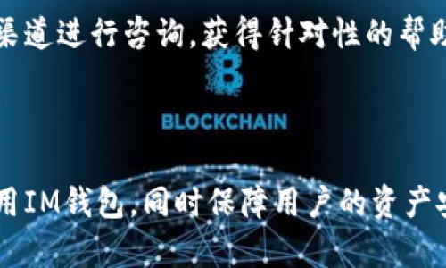 biao tiIM钱包新版本下载指南：国内外用户的必备选择/biao ti

IM钱包, 钱包下载, 区块链, 数字货币/guanjianci

## 内容主体大纲

1. **引言**
   - 什么是IM钱包？
   - IM钱包的核心功能与特点
   
2. **IM钱包新版本的特点**
   - 新版本的界面设计
   - 新增功能介绍
   - 安全性与性能提高

3. **IM钱包的下载与安装步骤**
   - iOS版IM钱包的下载步骤
   - Android版IM钱包的下载步骤
   - PC/Mac版IM钱包的下载步骤

4. **IM钱包的使用指南**
   - 注册与登录流程
   - 资产管理：如何存入和提取资产
   - 如何进行交易

5. **IM钱包的新版本对比旧版本**
   - 功能对比
   - 用户体验对比
   - 常见问题及解决方案

6. **IM钱包的安全性分析**
   - 数据加密与隐私保护
   - 真实案例分析
   - 用户应该如何保障自己的资产安全

7. **IM钱包的未来发展趋势**
   - 区块链技术的发展对钱包的影响
   - IM钱包如何适应市场变化
   - 用户反馈与产品更新

8. **常见问题解答**
   - 如何解决下载过程中的问题
   - 使用新版本时遇到的常见问题
   - 如何联系IM钱包客服

---

## 正文内容

### 1. 引言

在数字货币快速发展的今天，IM钱包作为其中一款热门数字货币钱包，逐渐成为了众多用户的首选。它不仅支持多种主流数字货币的存储与交易，而且在安全性、便捷性以及用户体验上都做了。

本篇文章将全面介绍IM钱包的新版本，为用户提供详尽的下载和使用指南，帮助您更好地管理自己的数字资产。

### 2. IM钱包新版本的特点

#### 2.1 新版本的界面设计

IM钱包的新版本在界面设计上进行了大幅改进，采用了更加现代化和用户友好的设计风格。用户可以更加直观地找到所需功能，整体使用体验得到了提升。

#### 2.2 新增功能介绍

新版本增加了诸多实用功能，如多语言支持、增强的搜索功能，用户可以更轻松地找到自己需要的数字资产。同时，新增的资产分析模块让用户能更全面地了解自己的资产状况。

#### 2.3 安全性与性能提高

安全性一直是数字货币钱包用户最为关心的问题。新版本对安全机制进行了升级，不仅加强了数据加密，还新增多重验证功能，保障用户资产安全。

### 3. IM钱包的下载与安装步骤

#### 3.1 iOS版IM钱包的下载步骤

在App Store中搜索“IM钱包”，点击下载并安装。首次启动时，您需要进行注册或登录。如果您是新用户，可以直接按照提示完成注册。

#### 3.2 Android版IM钱包的下载步骤

在Google Play商店中找到IM钱包进行下载，安装完成后，您可按照提示设置您的账户信息。确保在下载前已开启“允许安装未知来源应用”的设置。

#### 3.3 PC/Mac版IM钱包的下载步骤

访问IM钱包官网，找到下载链接，根据您的操作系统选择相应的版本进行下载，安装后即可使用。

### 4. IM钱包的使用指南

#### 4.1 注册与登录流程

用户在首次使用IM钱包时需要完成注册，输入您的邮箱、设定密码等信息。之后，您即可通过邮箱与密码登录。

#### 4.2 资产管理：如何存入和提取资产

在IM钱包内，用户可以选择不同的货币进行存入或提取，操作非常简便。用户只需选择“存入”或“提取”选项，按照指引步骤操作即可。

#### 4.3 如何进行交易

用户在IM钱包内可以安全、快速地进行交易。选择您想要交易的货币，输入金额并确认交易呈现信息，然后按照步骤完成操作。

### 5. IM钱包的新版本对比旧版本

#### 5.1 功能对比

新版本与旧版本在功能上相较，更加丰富。新增的资产分析、市场行情等实时数据供用户参考，提升了投资决策能力。

#### 5.2 用户体验对比

新版本在用户体验上有显著提升，通过用户反馈的收集，新版本针对性地解决了旧版本中的不足之处。

#### 5.3 常见问题及解决方案

用户在使用过程中不可避免会遇到一些问题，新版本在此方面做了，并提供了详细的帮助和支持渠道。

### 6. IM钱包的安全性分析

#### 6.1 数据加密与隐私保护

IM钱包对用户的数据采用了最新的加密技术，确保用户的个人信息与资产安全。同时，钱包内部不保存用户的私钥，为用户提供更高的隐私保护。

#### 6.2 真实案例分析

在安全领域，IM钱包曾面临过一些攻击事件，但凭借其强大的安全防护机制，用户财产未受到任何损失。通过对这类案例的分析，我们可以看到IM钱包在安全性方面的持续努力。

#### 6.3 用户应该如何保障自己的资产安全

用户在使用IM钱包时，除了依靠钱包本身的安全机制，也应保持警惕。定期更新密码、不随意点击陌生链接等都是保护资产的有效措施。

### 7. IM钱包的未来发展趋势

#### 7.1 区块链技术的发展对钱包的影响

随着区块链技术的不断进步，IM钱包也在积极地进行技术改进与更新，以便更好地适应市场变化。

#### 7.2 IM钱包如何适应市场变化

IM钱包未来将不断引入新技术，提升用户体验，并扩展更多数字资产的支持范围，以更加全面地满足用户需求。

#### 7.3 用户反馈与产品更新

用户的反馈对IM钱包的发展至关重要。IM钱包已经建立了完善的用户_feedback_机制，根据用户的意见和建议不断产品和服务。

### 8. 常见问题解答

#### 8.1 如何解决下载过程中的问题

有些用户在下载IM钱包时可能会遇到各种问题，比如无法下载或安装失败。在这种情况下，首先检查网络连接是否正常，然后尝试清理缓存或重新安装。

#### 8.2 使用新版本时遇到的常见问题

用户在使用新版本的IM钱包时，可能会遇到一些操作不适应的问题。此时可以参考官方文档或在社区寻求帮助。

#### 8.3 如何联系IM钱包客服

如果用户在使用IM钱包时遇到无法自行解决的问题，可以通过官方网站的客服渠道进行咨询，获得针对性的帮助。

---

整体内容围绕IM钱包的新版本进行全方位的讲解，旨在帮助用户顺利下载并使用IM钱包，同时保障用户的资产安全，提高用户对钱包的使用满意度。
