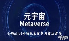 tpWallet卡顿现象分析与解决方案