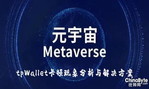 tpWallet卡顿现象分析与解决方案
