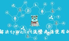 如何解决tpWallet流量无法使用的问题