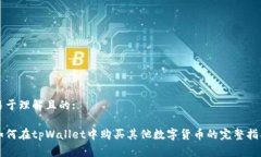 易于理解且的:如何在tpWallet中购买其他