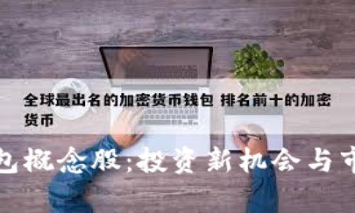 数字货币钱包概念股:投资新机会与市场前景分析