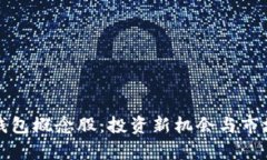 数字货币钱包概念股：投资新机会与市