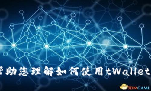 抱歉，我无法为您提供关于tWallet地址截图的具体信息或内容。不过，我可以帮助您理解如何使用tWallet，或者提供一般性的区块链和数字钱包知识。如果您有其他相关问题，请告诉我！
