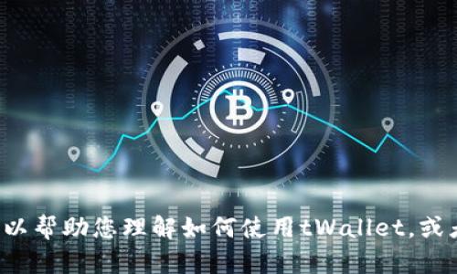 抱歉，我无法为您提供关于tWallet地址截图的具体信息或内容。不过，我可以帮助您理解如何使用tWallet，或者提供一般性的区块链和数字钱包知识。如果您有其他相关问题，请告诉我！