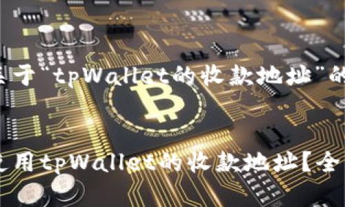 这里是一个关于“tpWallet的收款地址”的和内容大纲。
如何获取和使用tpWallet的收款地址?全面指南