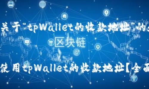 这里是一个关于“tpWallet的收款地址”的和内容大纲。
如何获取和使用tpWallet的收款地址?全面指南