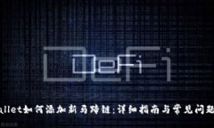 优质tpWallet如何添加新马蹄链：详细指