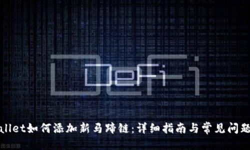 优质
tpWallet如何添加新马蹄链:详细指南与常见问题解答