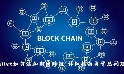 优质
tpWallet如何添加新马蹄链:详细指南与常见问题解答