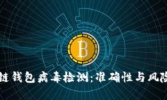 区块链钱包病毒检测：准确性与风险分