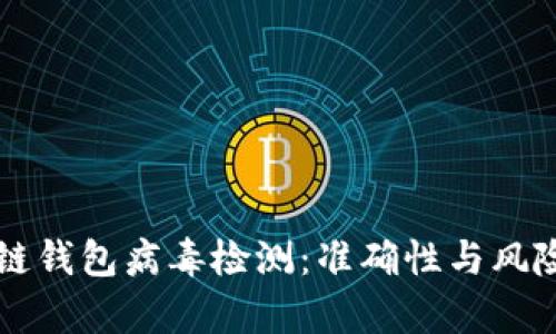区块链钱包病毒检测:准确性与风险分析