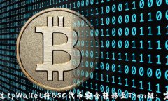 如何通过tpWallet将BSC代币安全转移至