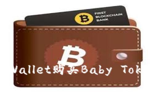 如何通过tpWallet购买Baby Token:详尽指南
