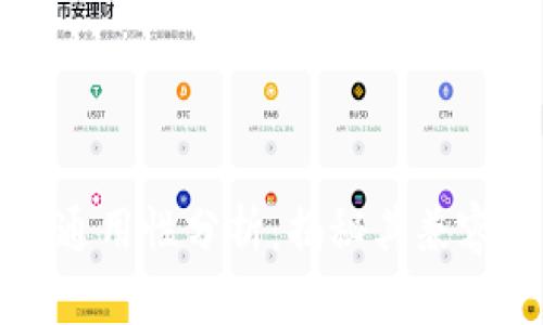 区块链钱包通用性分析:揭秘其兼容性与安全性